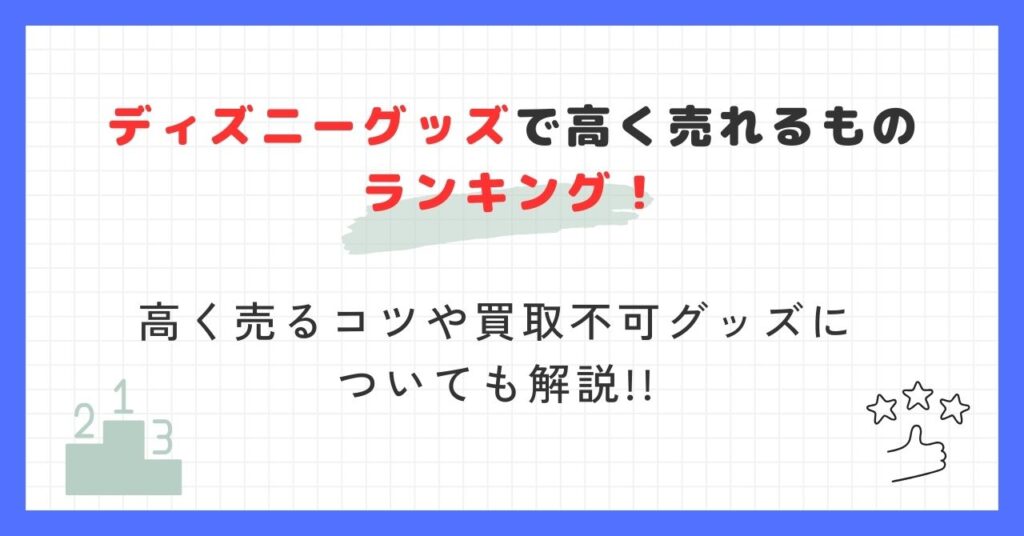 ディズニーグッズ 高く売れるもの